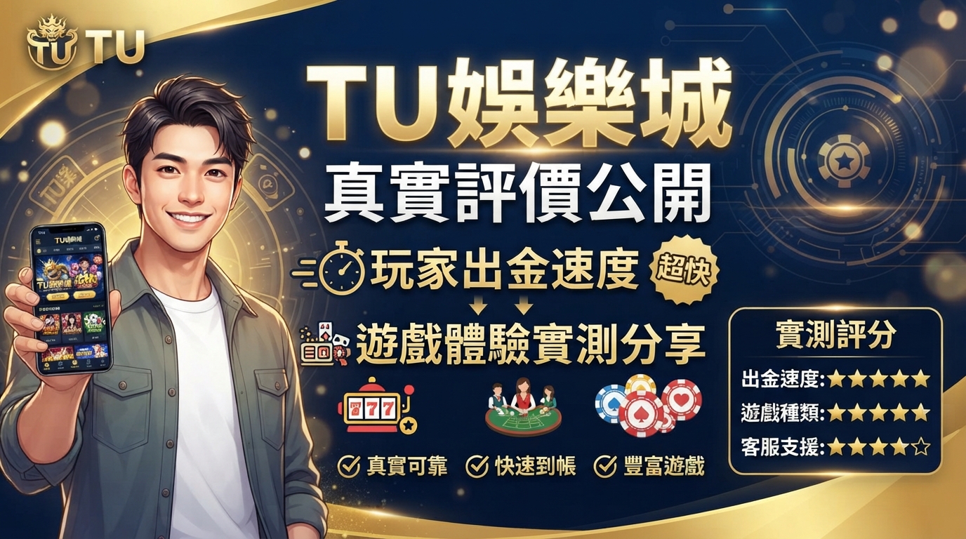 TU娛樂城真實評價公開：玩家出金速度與遊戲體驗實測分享
