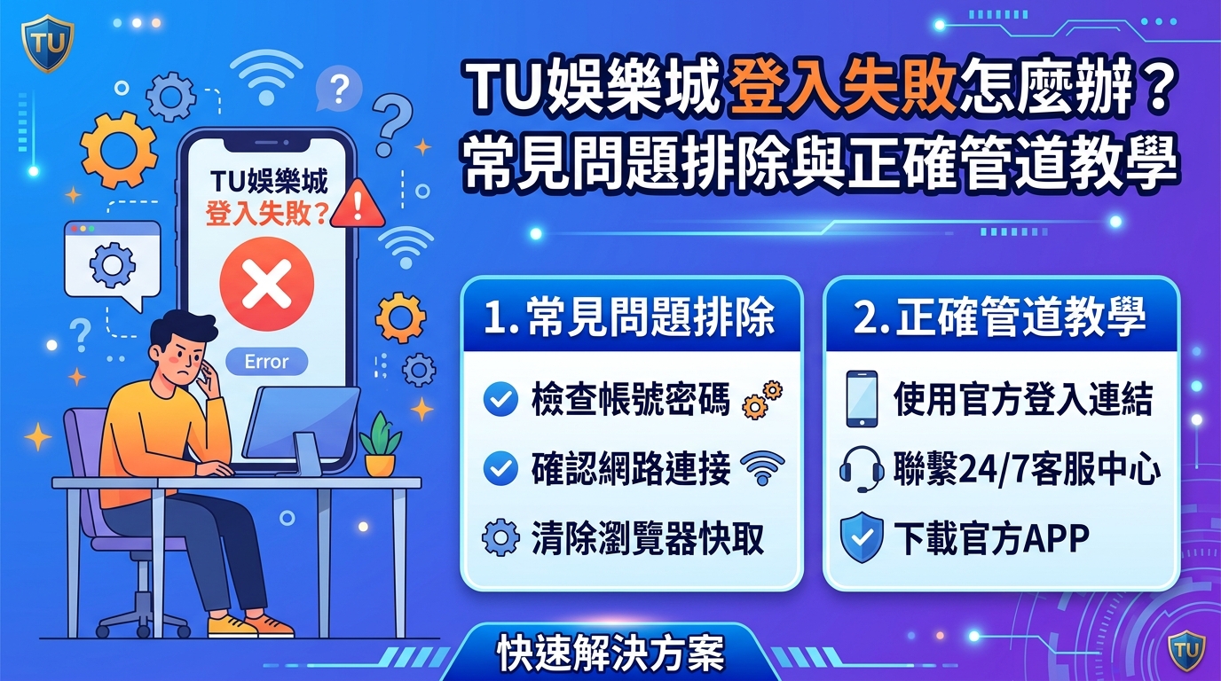TU娛樂城登入失敗怎麼辦？常見問題排除與正確管道教學