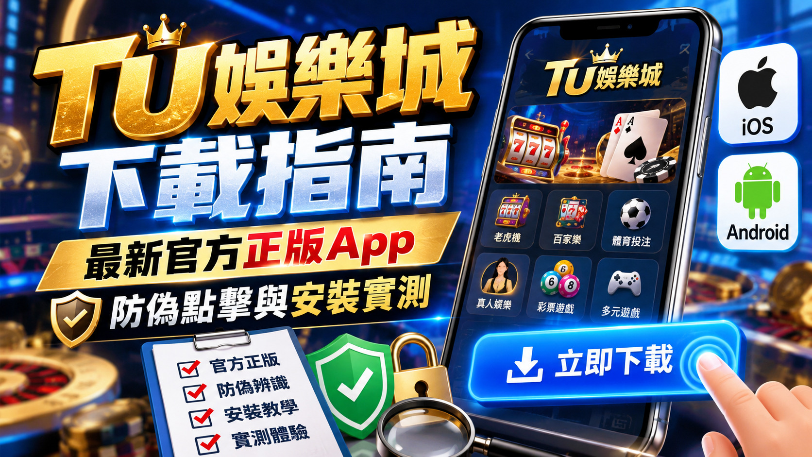 tu娛樂城下載指南：最新官方正版App防偽點擊與安裝實測