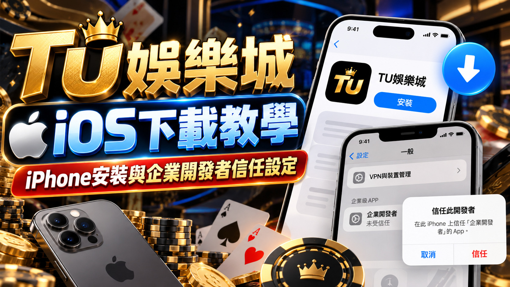 TU娛樂城iOS下載教學:iPhone安裝與企業開發者信任設定
